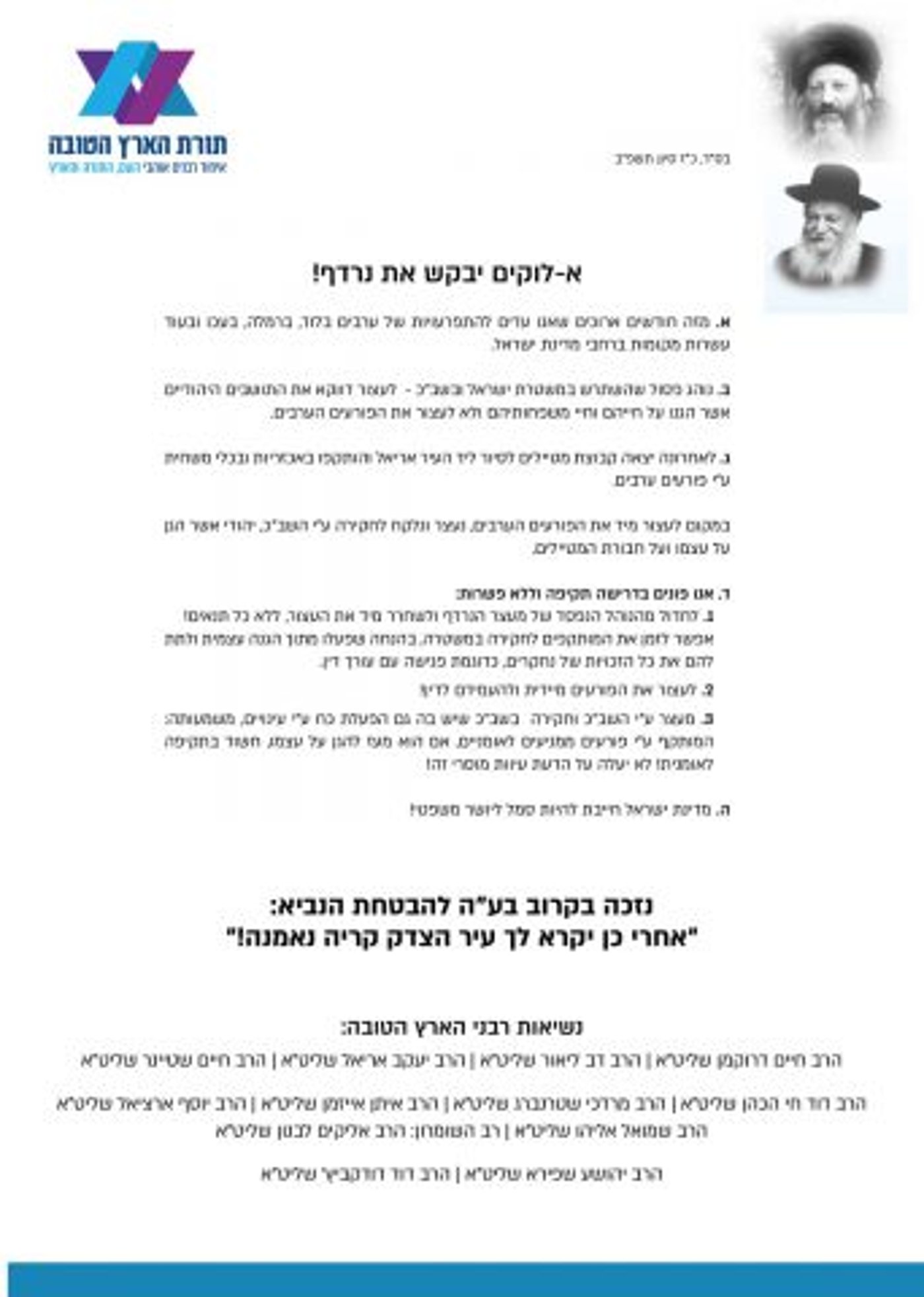 מכתב הרבנים נגד השב"כ