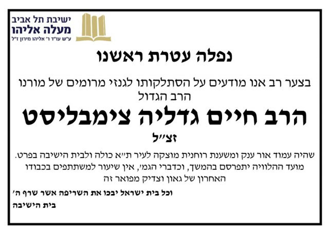 ברוך דיין האמת: נפטר הדיין הרב צימבליסט זצ"ל