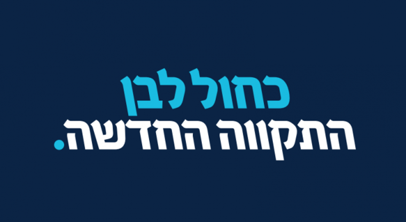 הלוגו החדש של מפלגת גנץ-סער