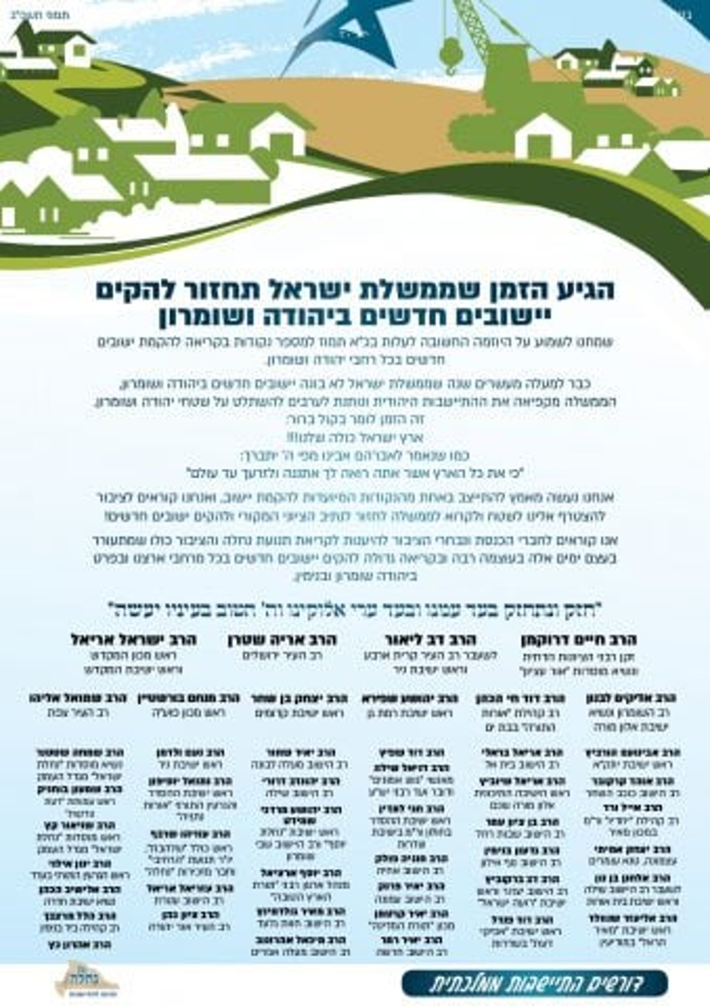 רבנים סרוגים: בואו למבצע הקמת הישובים של נחלה
