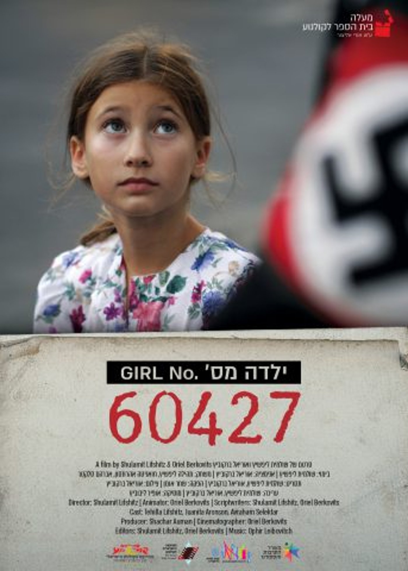 כרזת הסרט (בה"ס מעלה)