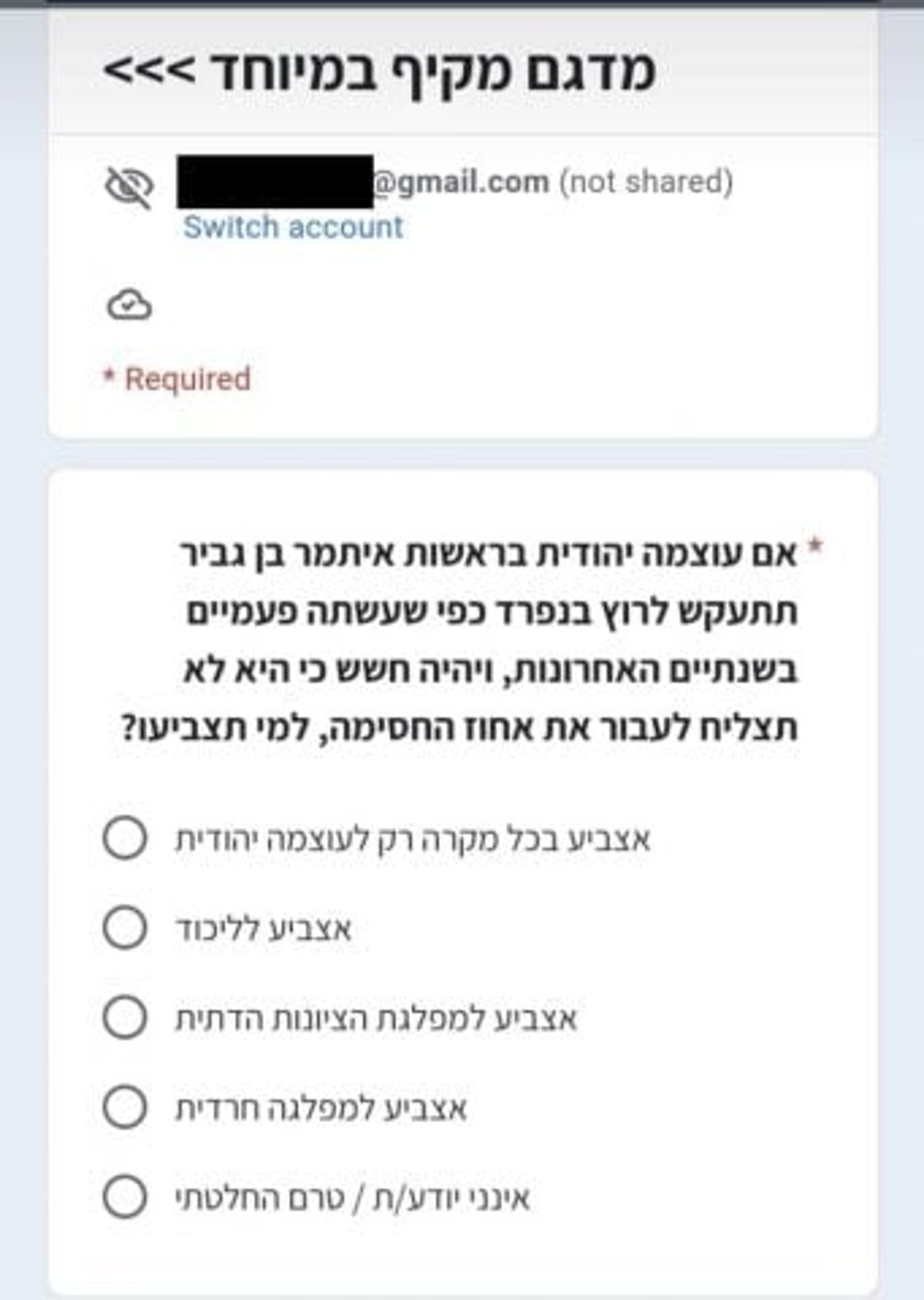צילום מסך של שאלת הסקר