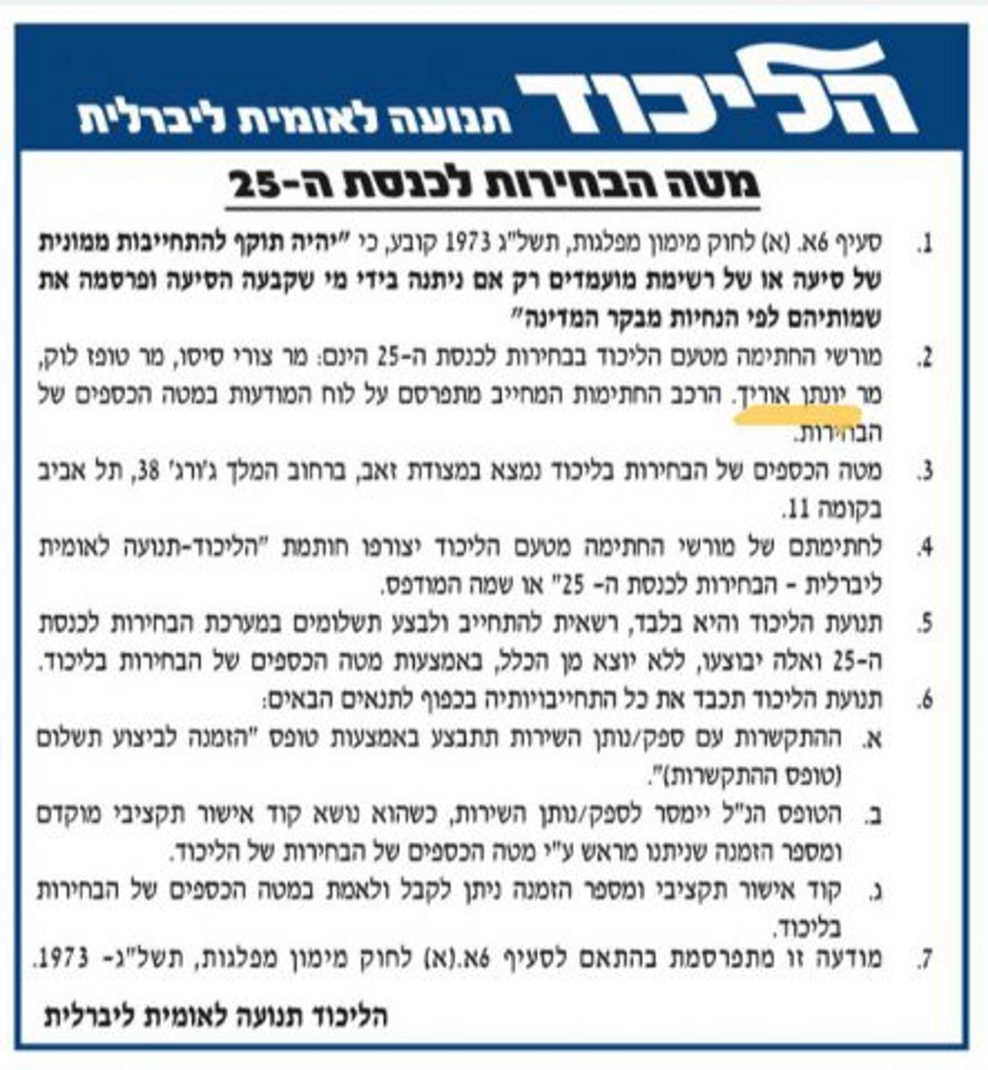 מודעה המיועדת לספקים המעידה מי רשאי לחתום על הוצאת כספי המפלגה
