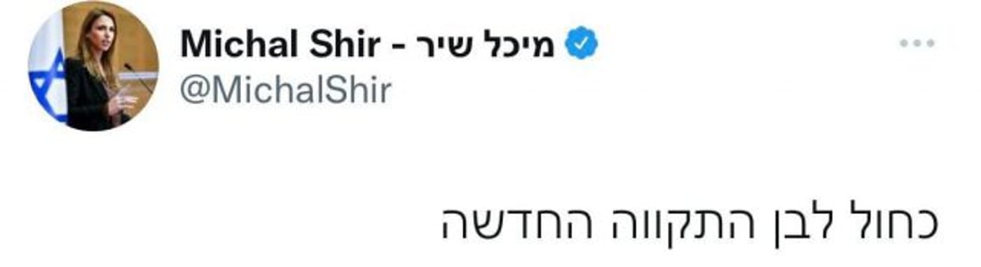 לפיד יודע? מיכל שיר הציעה – החלת ריבונות ביו"ש