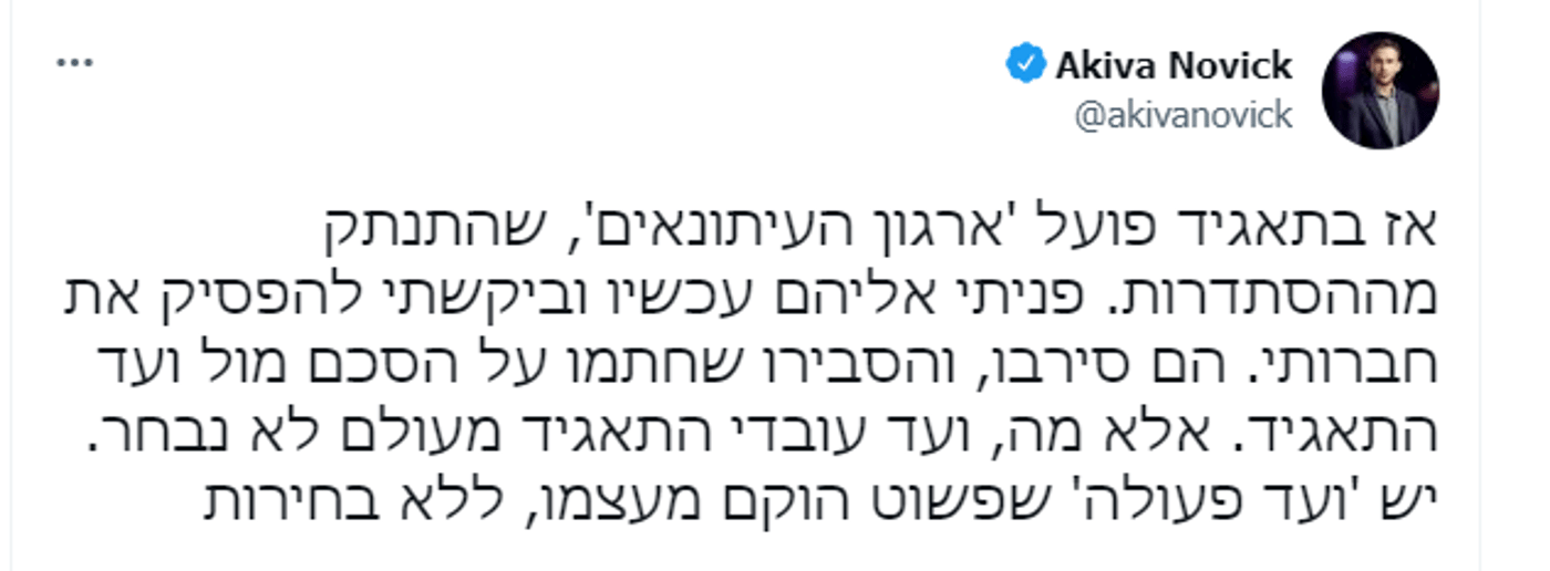 עקיבא נוביק נגד ארגון העיתונאים
