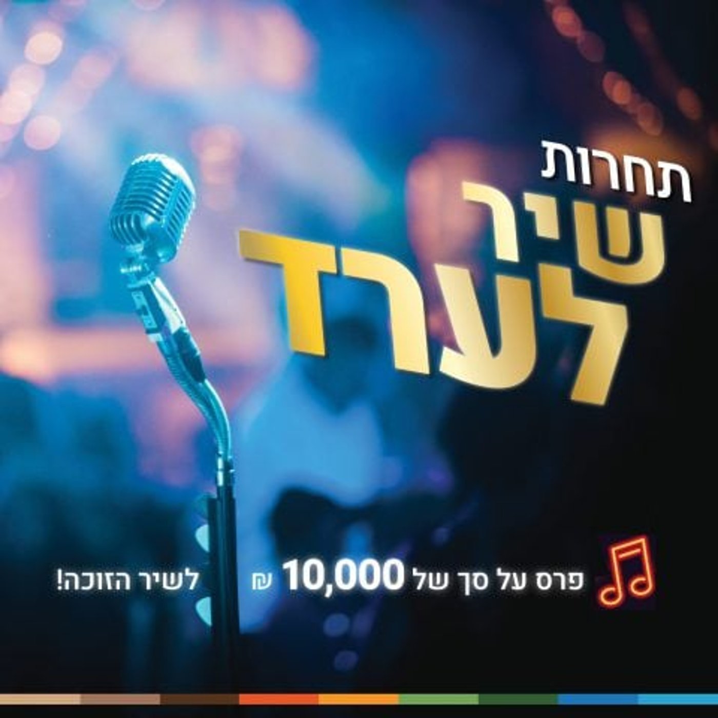 אהבה, ילדות, הכל הולך. כרזת פרסום התחרות