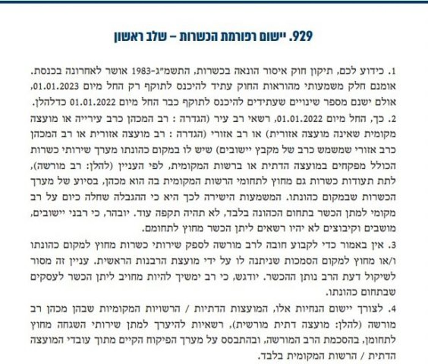 נהלי רפורמת הכשרות מתירים תעודה רק לרב עיר עם מערך מפקחים פנימי
