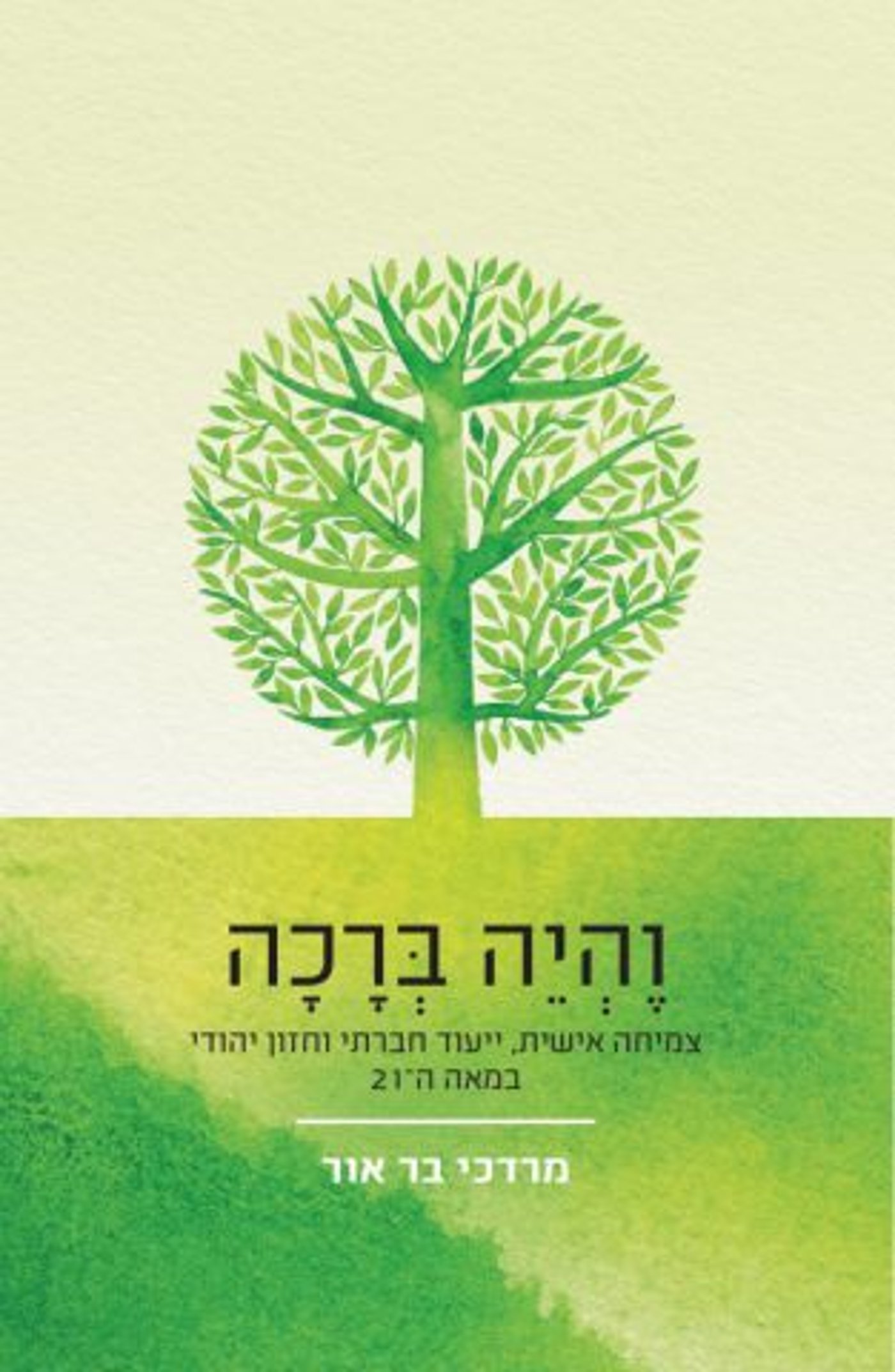 (באדיבות: הוצאת ידיעות ספרים)