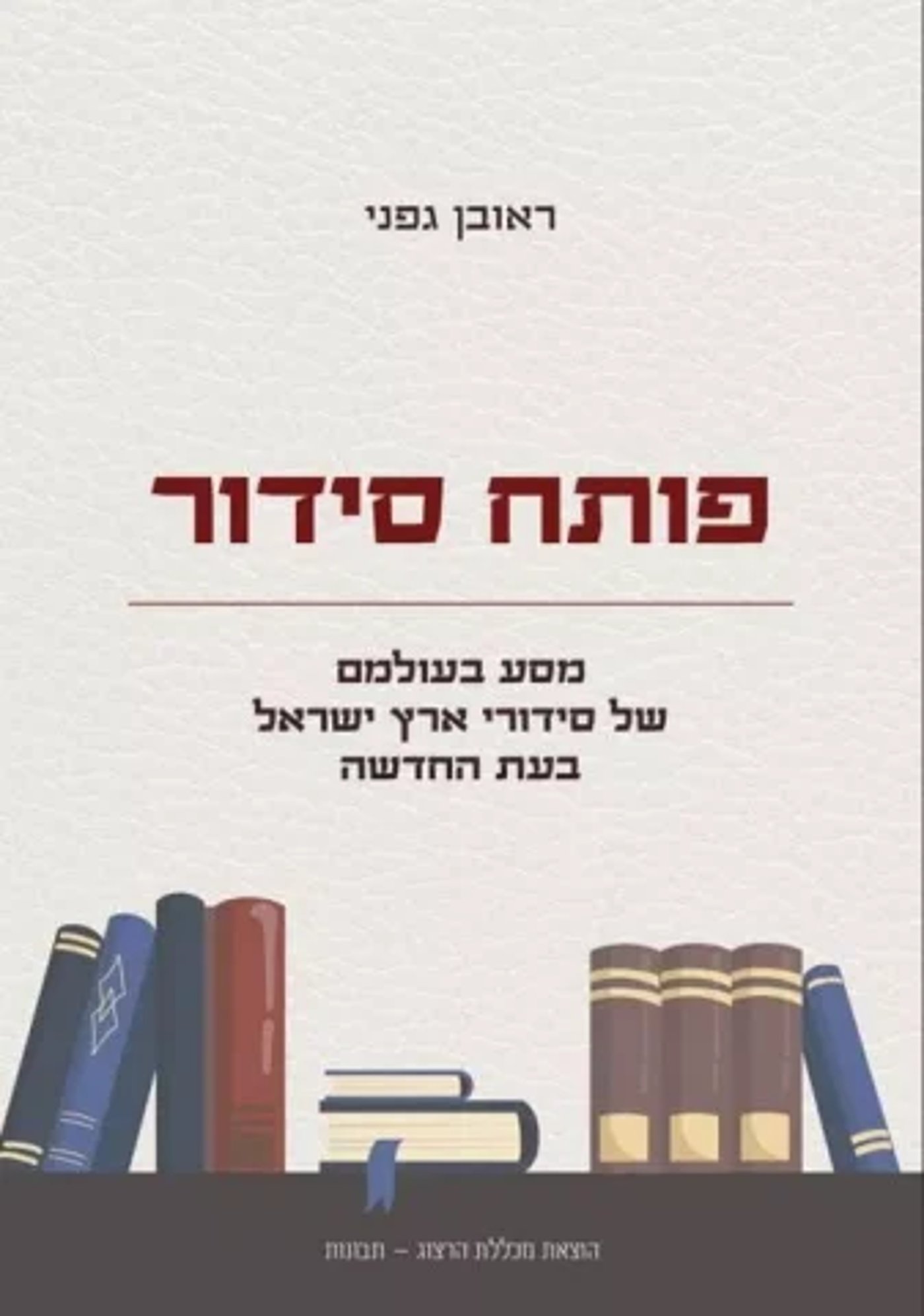 (באדיבות: הוצאת הרצוג)