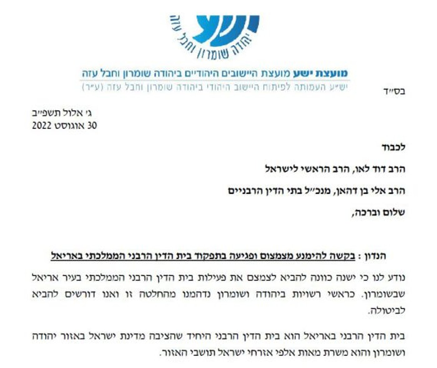 פניית ראשי המועצות ביו"ש