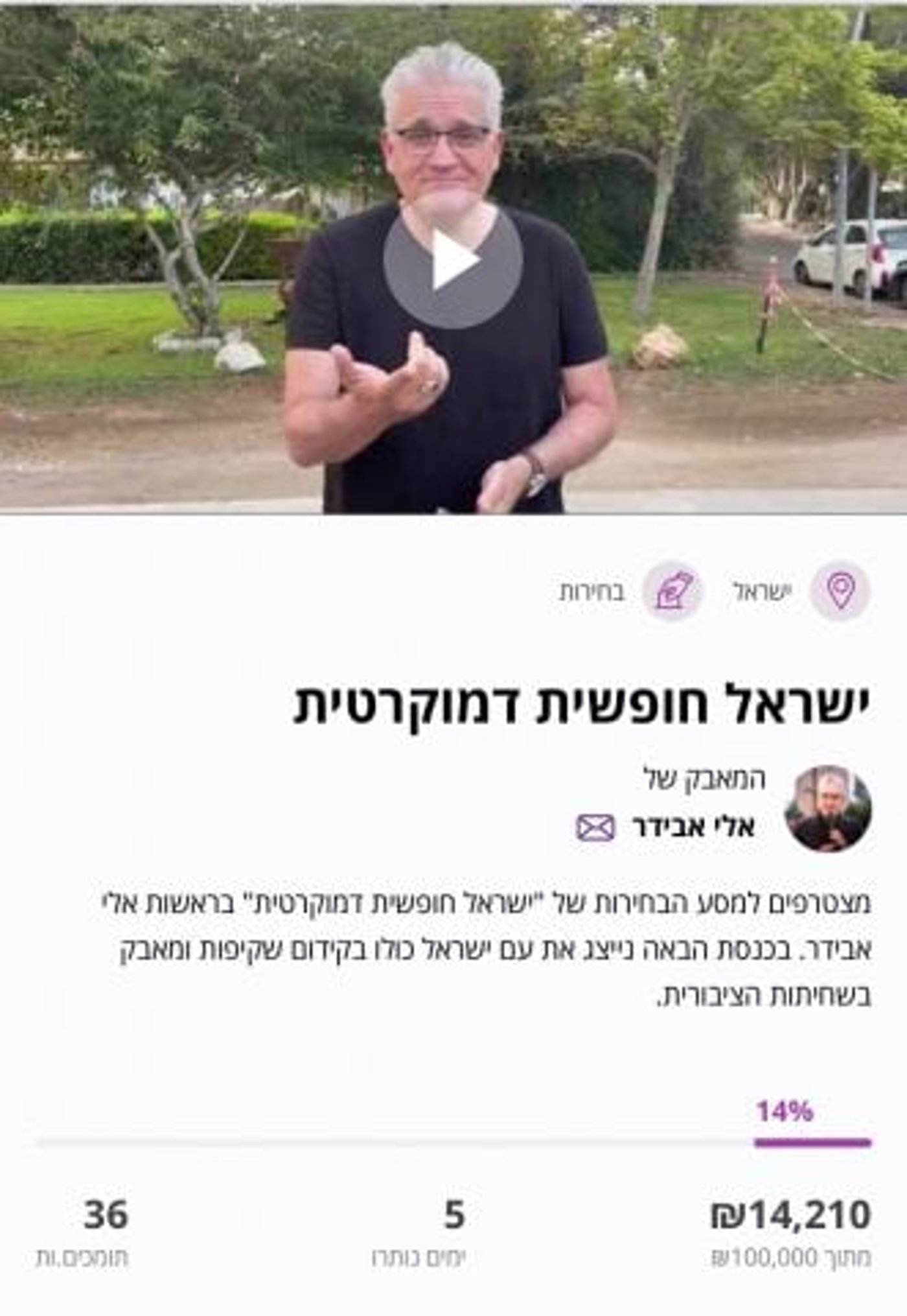 קמפיין מימון ההמונים של אלי אבידר