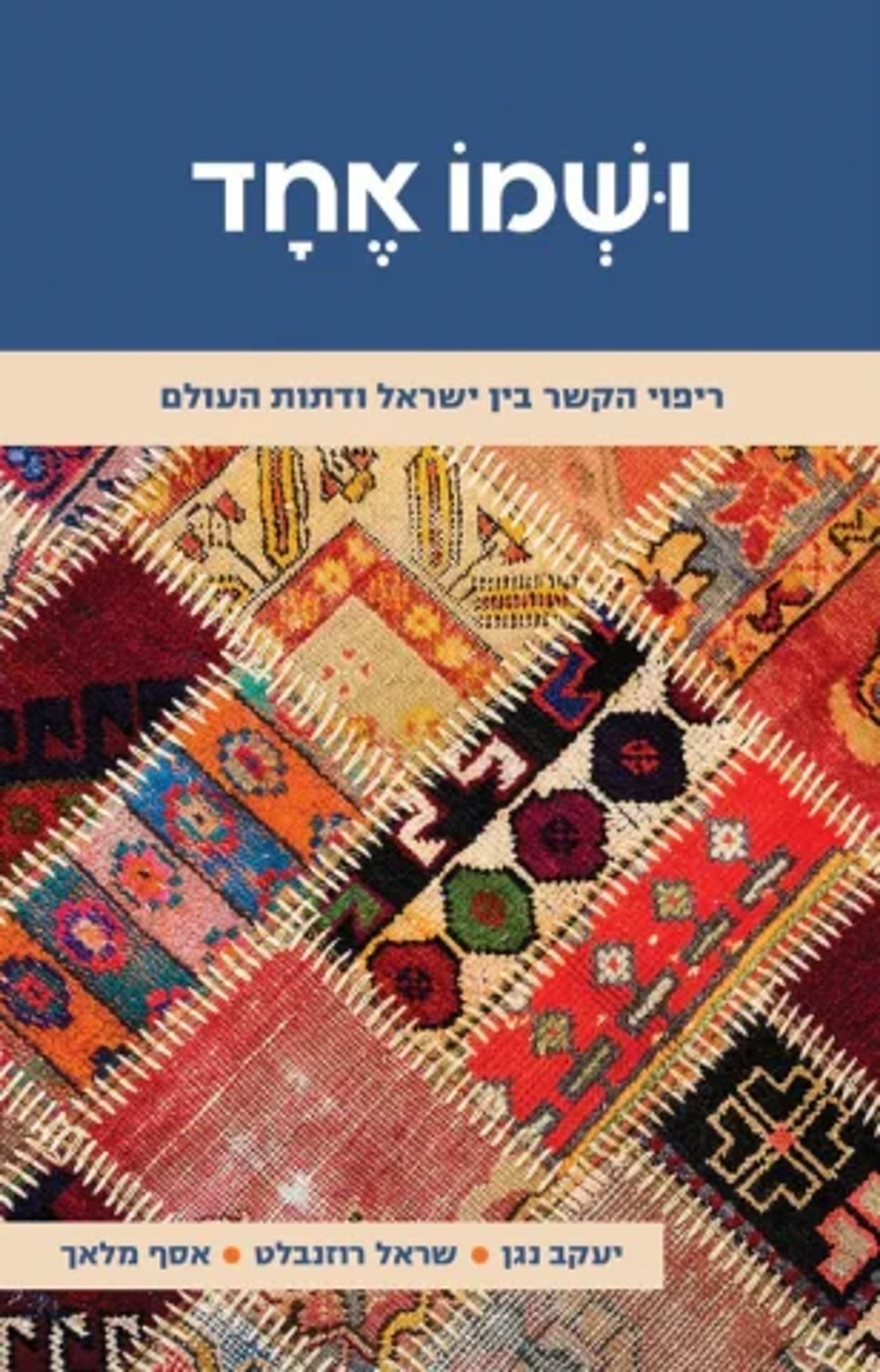 באדיבות הוצאה לאור מגיד- קורן)
