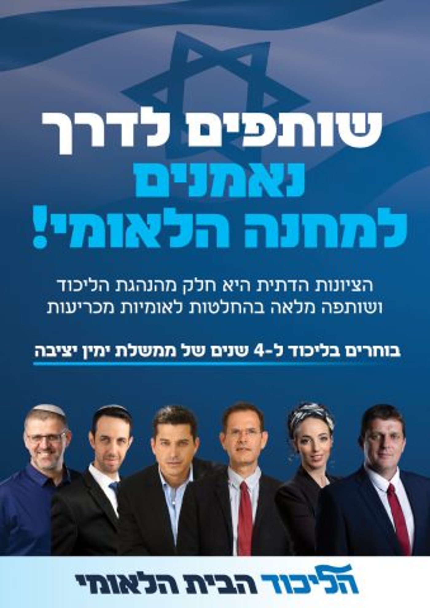 קמפיין הליכוד הפונה לציבור הדתי לאומי של הבחירות הנוכחיות. נעדרים: קרעי, ואטורי ואדלשטיין