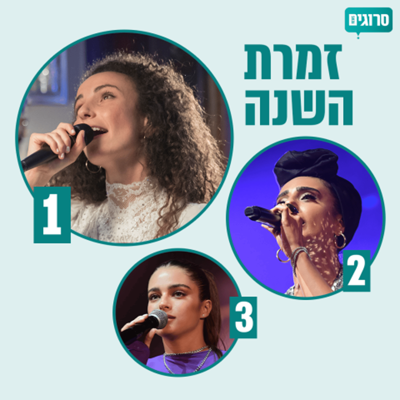 אתם בחרתם: אלו זמרת, זמר ושיר השנה של גולשי סרוגים