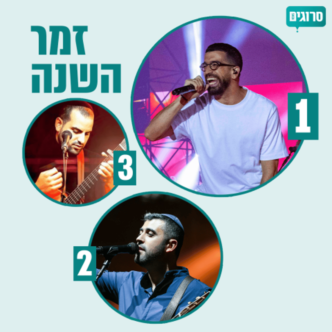 אתם בחרתם: אלו זמרת, זמר ושיר השנה של גולשי סרוגים