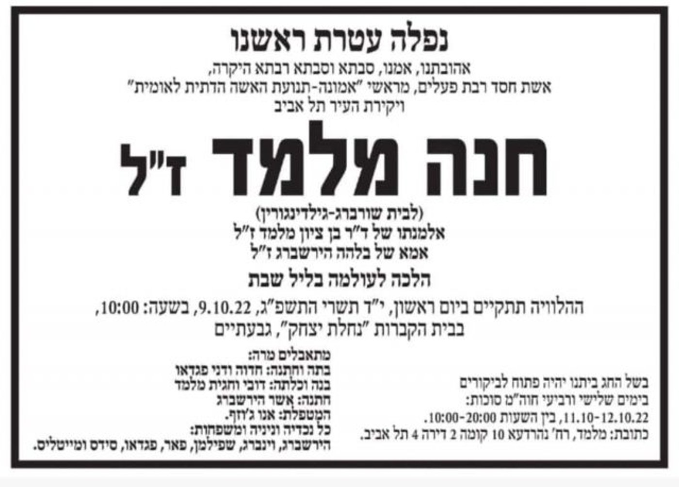 ברוך דיין האמת: הלכה לעולמה חנה מלמד