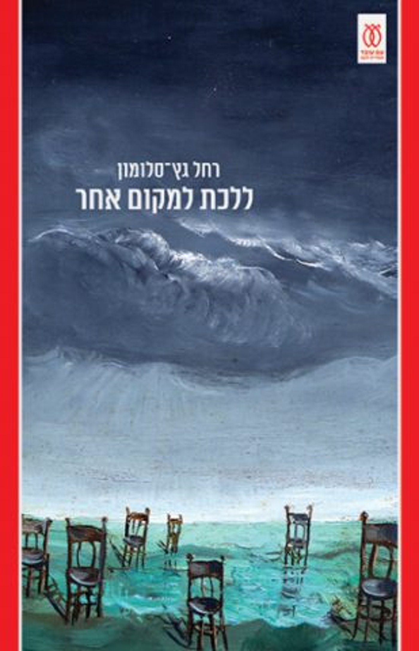 (באדיבות הוצאת הספרים עם עובד)
