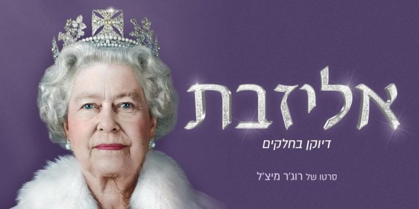 נובמבר מלכותי בפרטנר TV