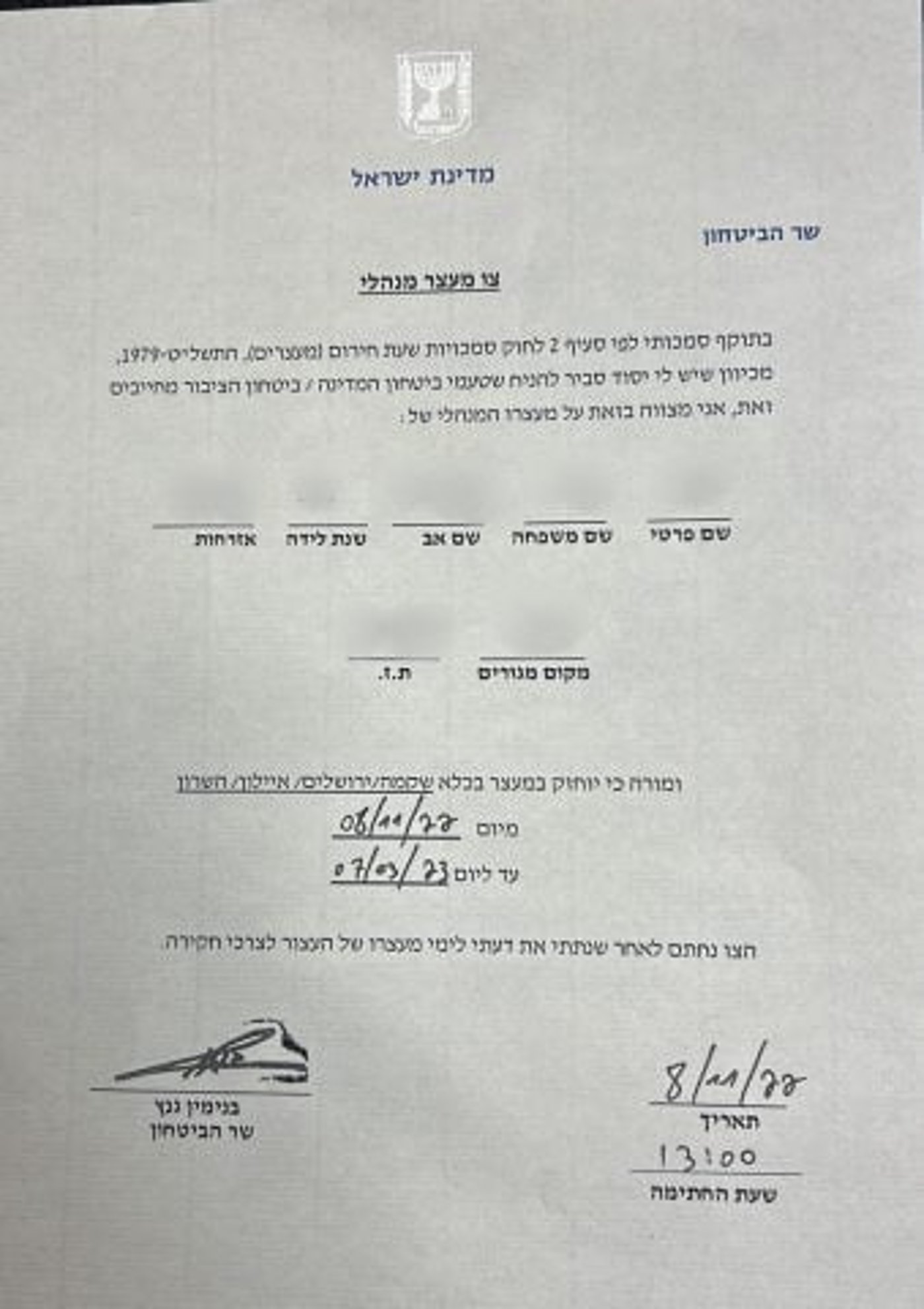 צו המעצר המינהלי