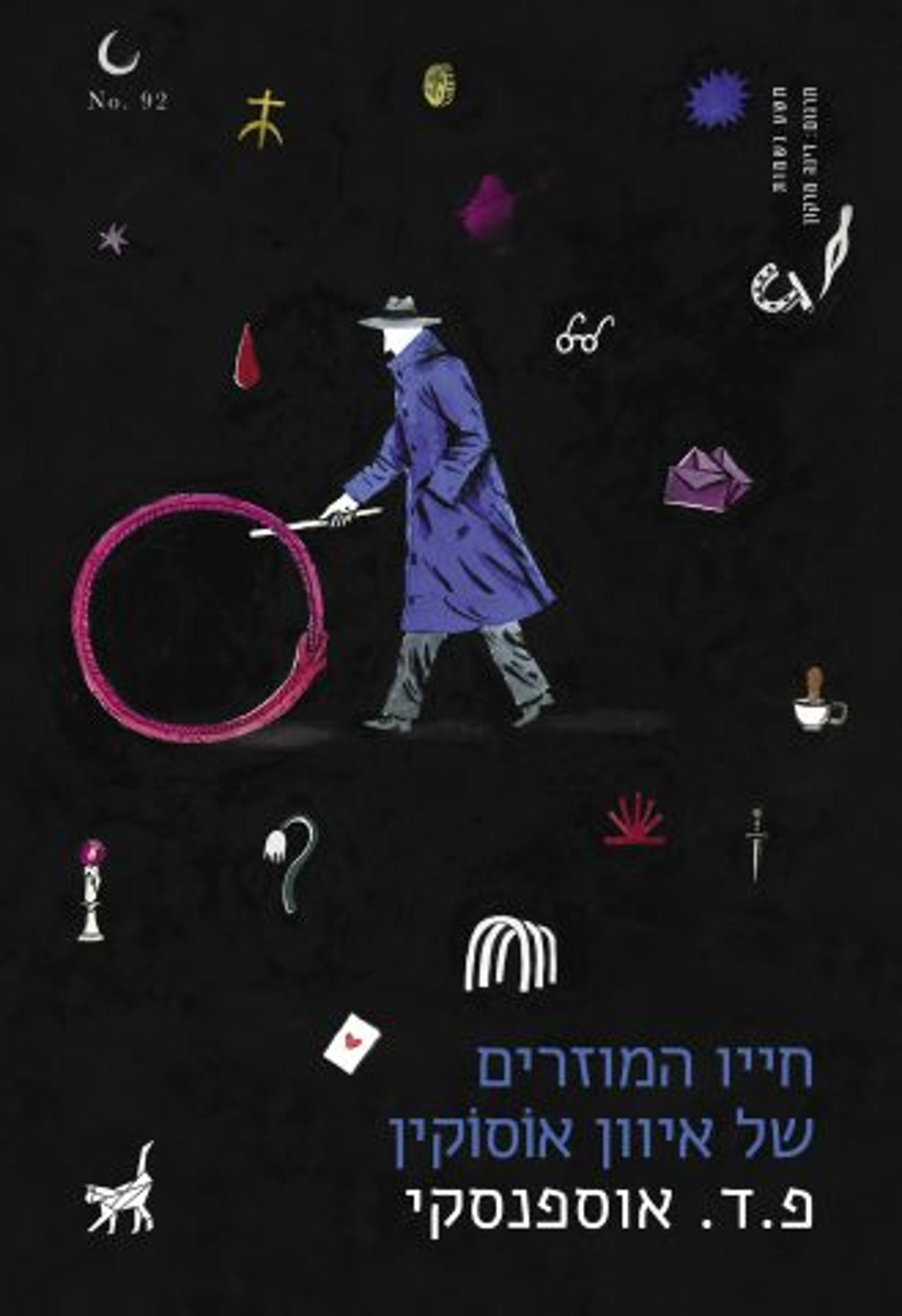 (באדיבות הוצאת הספרים תשע נשמות)