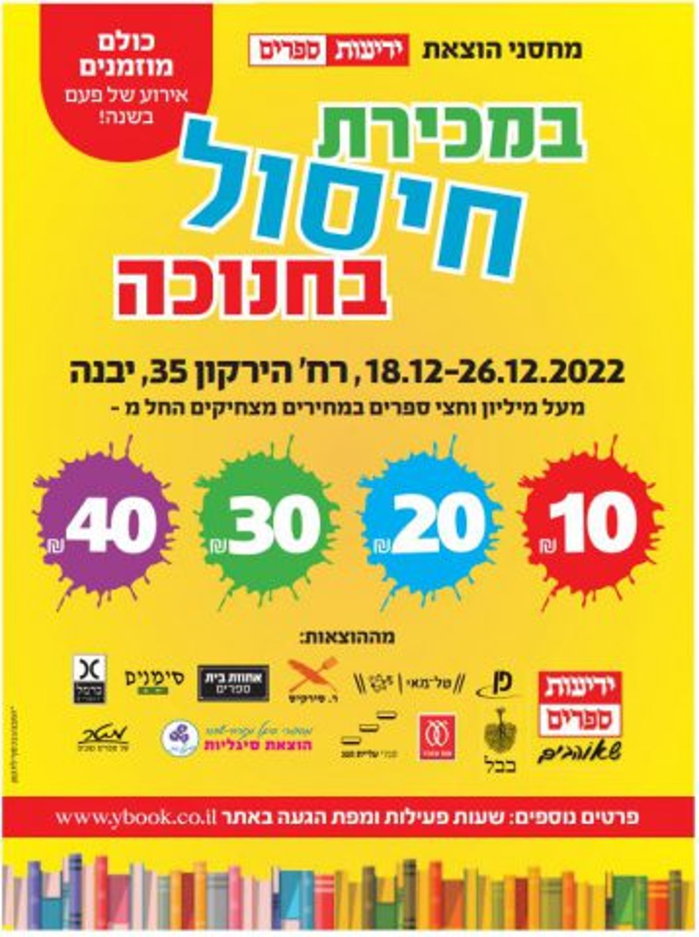 לכבוד החג: מכירת החיסול השנתית של "ידיעות ספרים"