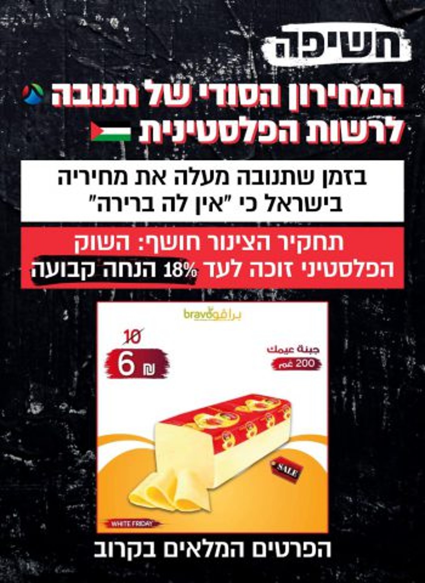 (מתוך הפייסבוק של הצינור)