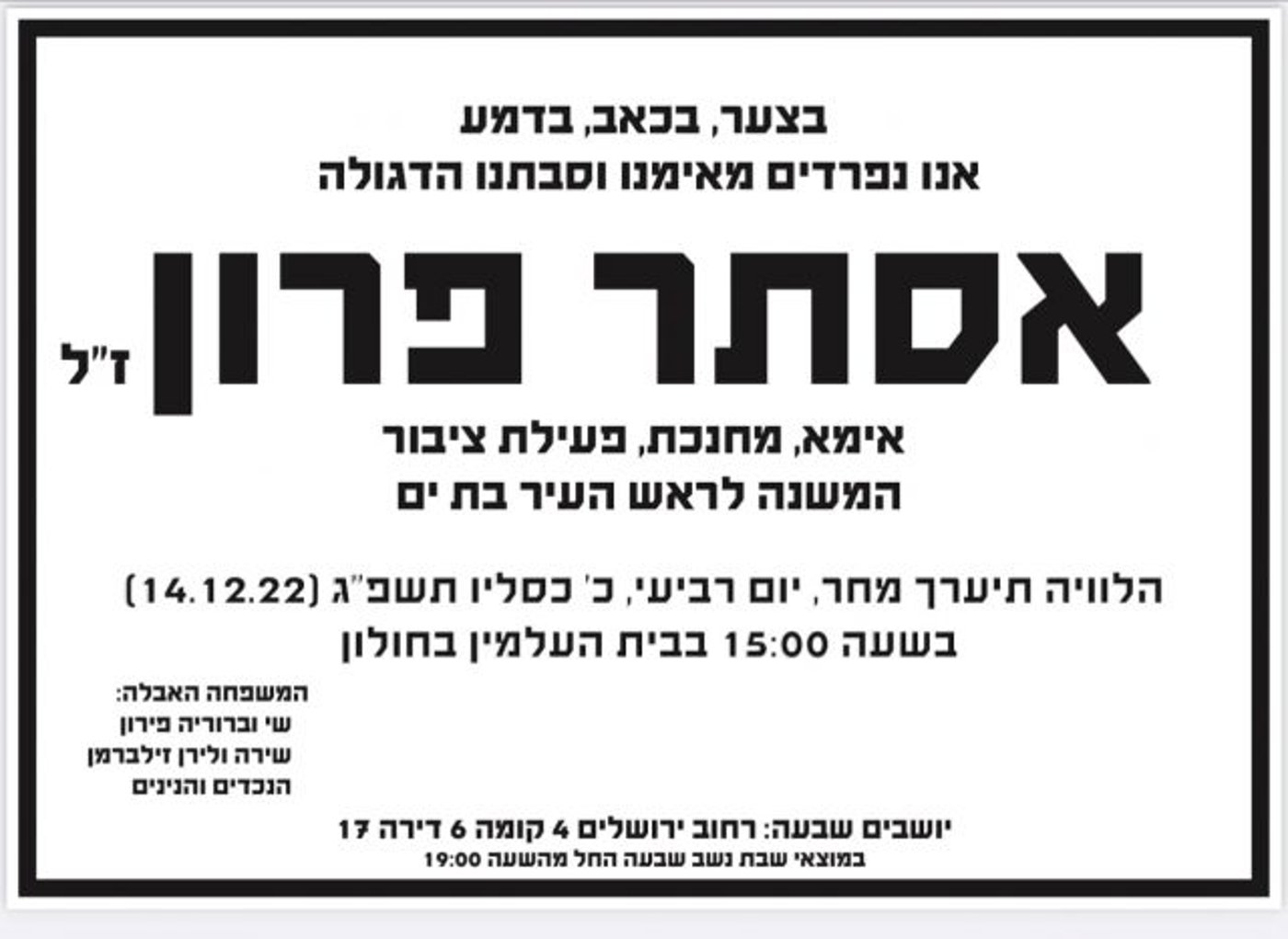 ברוך דיין האמת: הלכה לעולמה אסתר פרון