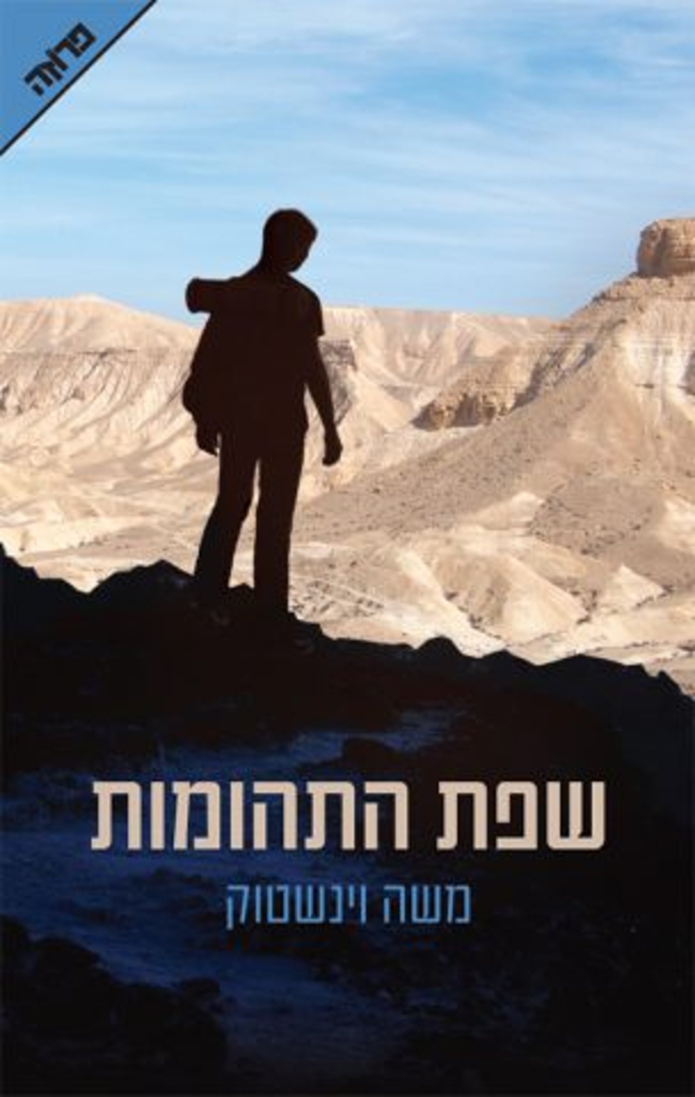 (באדיבות ידיעות ספרים)