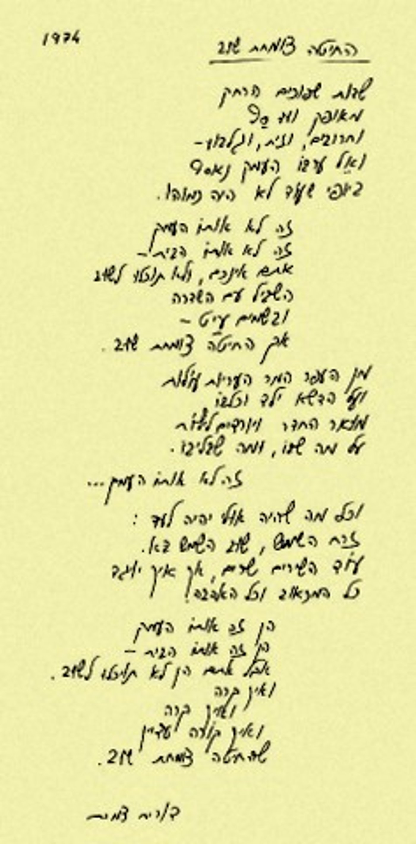 החיטה צומחת שוב בכתב ידה של דורית צמרת מ-1974 (מתוך אתר בית השיטה)
