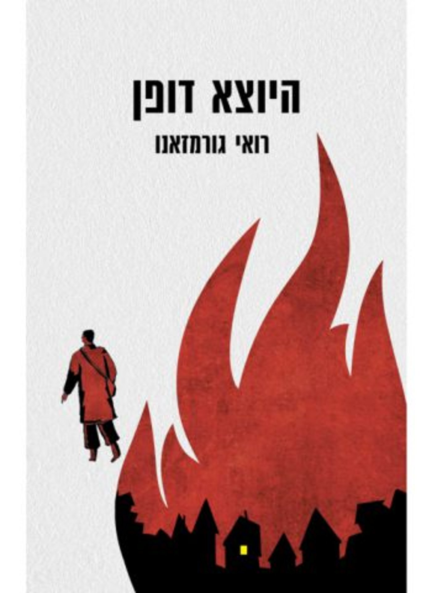 (באדיבות הוצאת הספרים כנרת זמורה דביר)