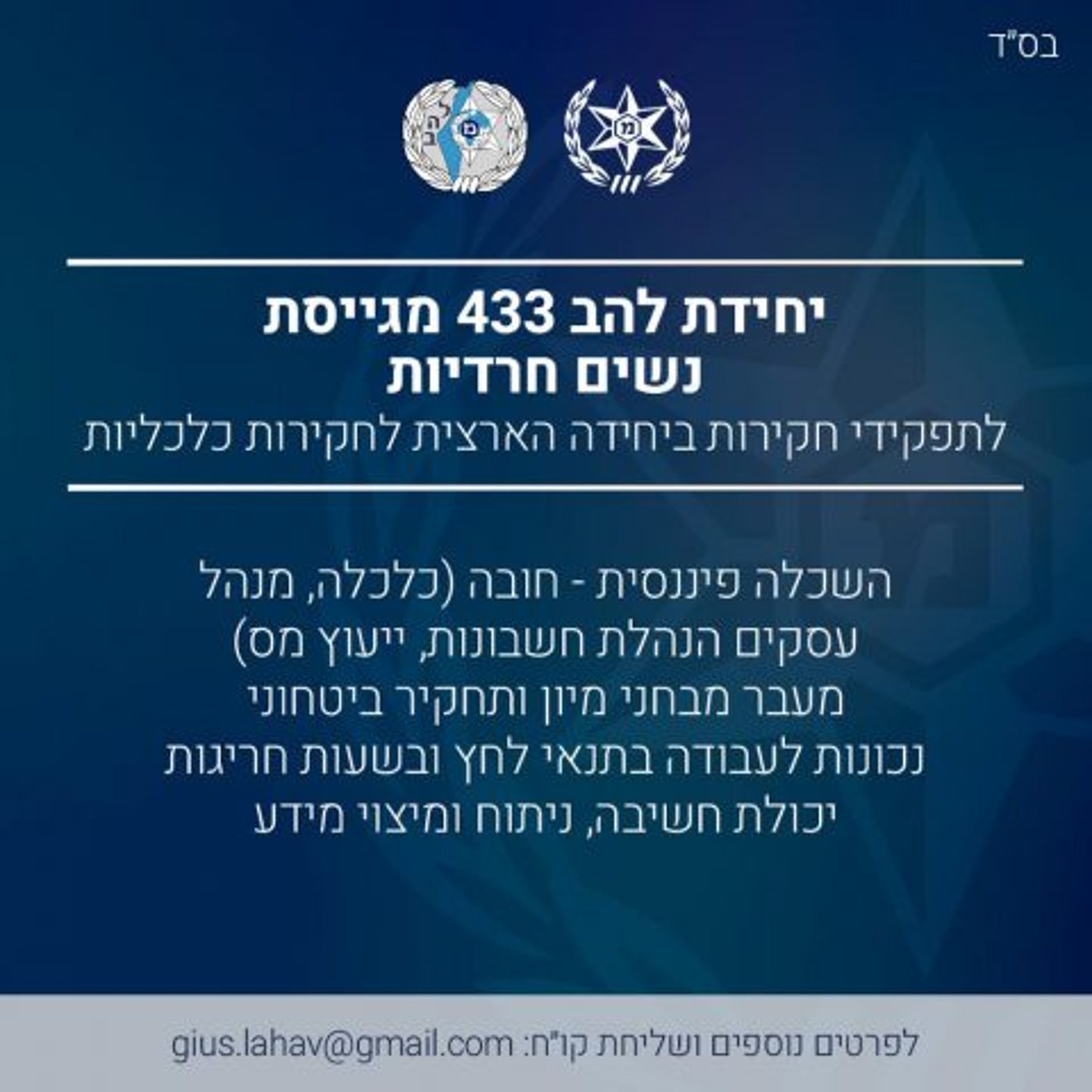 כושר בהפרדה ובלי סופ"ש: כך מגייסים שוטרות חרדיות