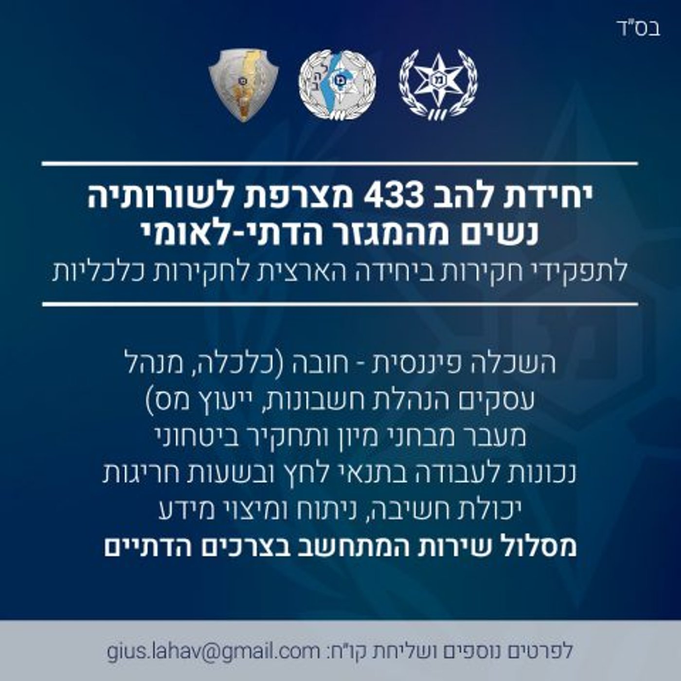 כושר בהפרדה ובלי סופ"ש: כך מגייסים שוטרות חרדיות