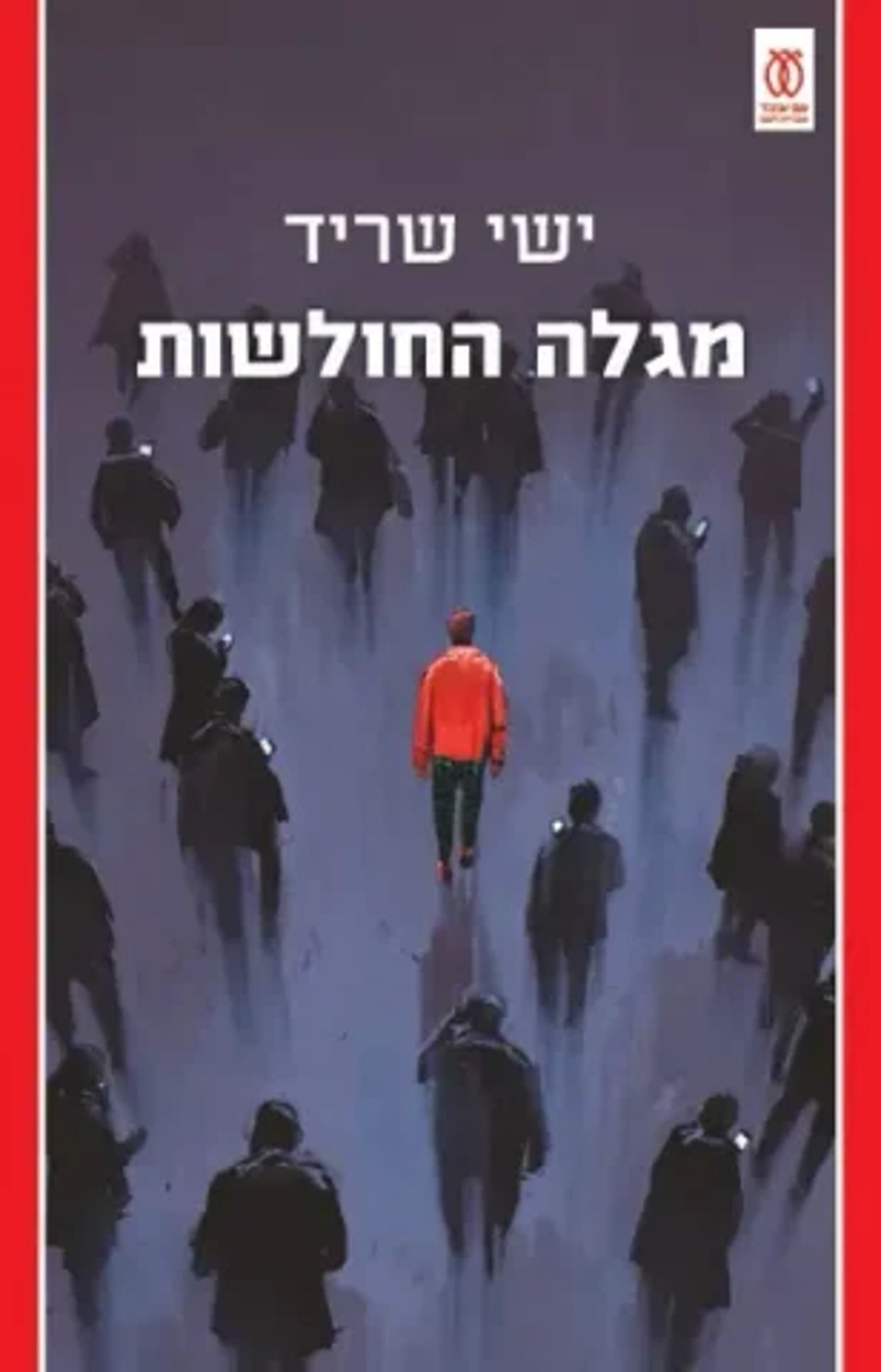 (באדיבות הוצאת הספרים "עם עובד")