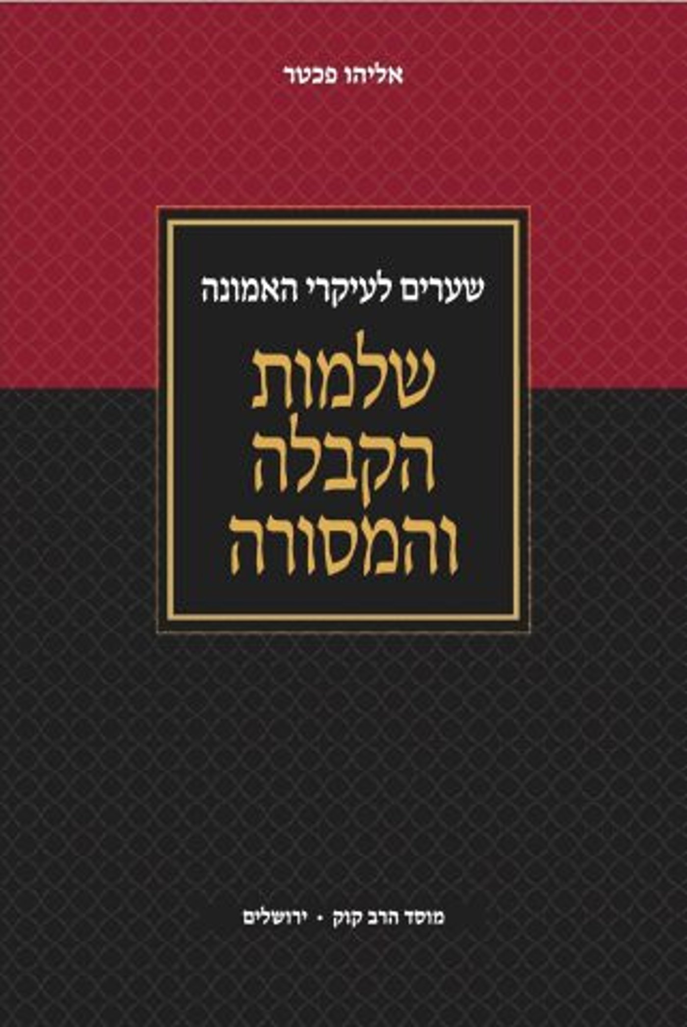 חדש בחנויות: הכירו את שלמות הקבלה והמסורה