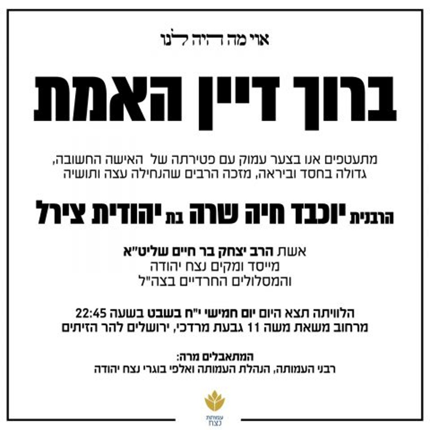 ברוך דיין האמת: הרבנית שרה בר חיים הלכה לעולמה