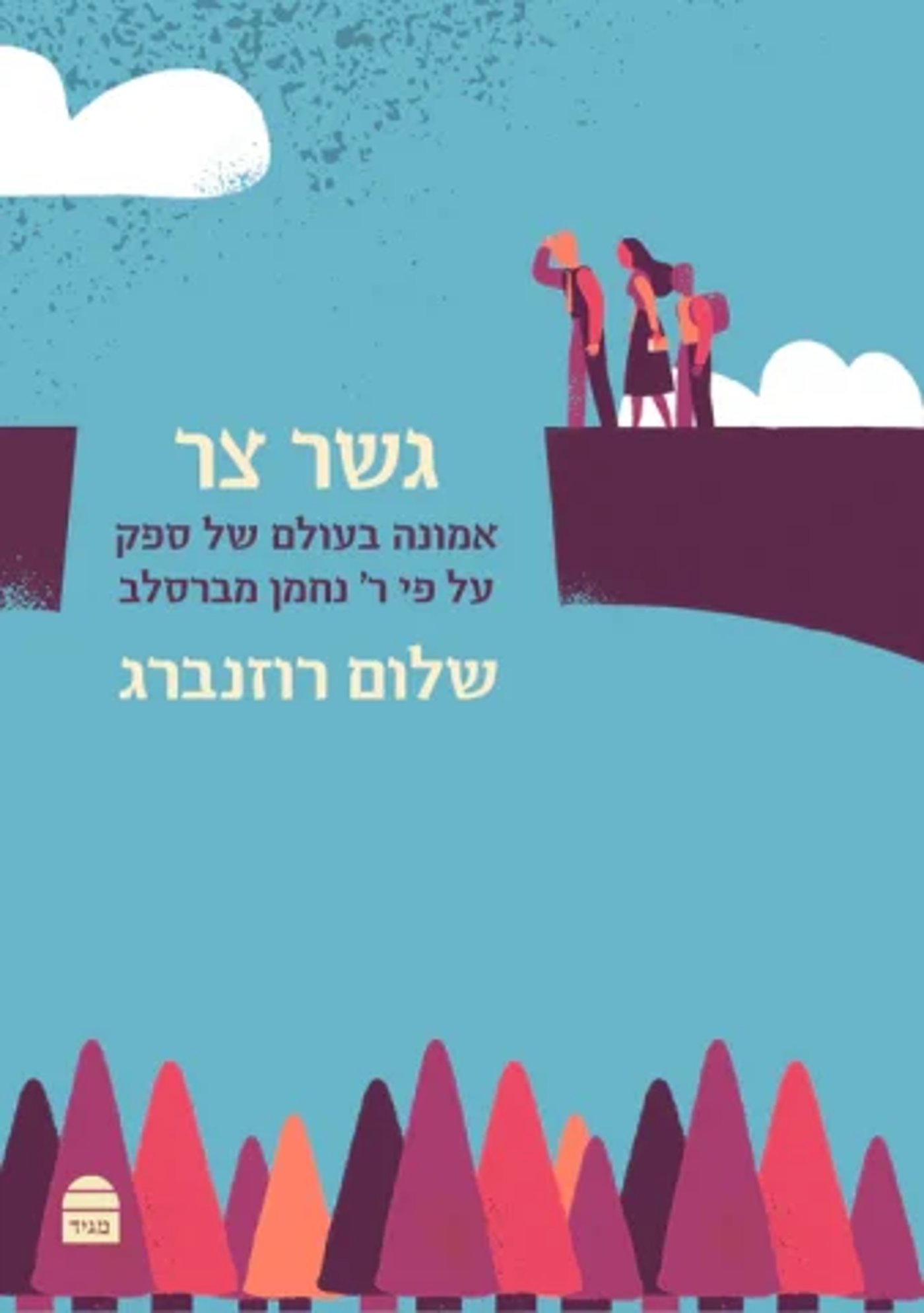 כריכת ספר (באדיבות הוצאת קורן)
