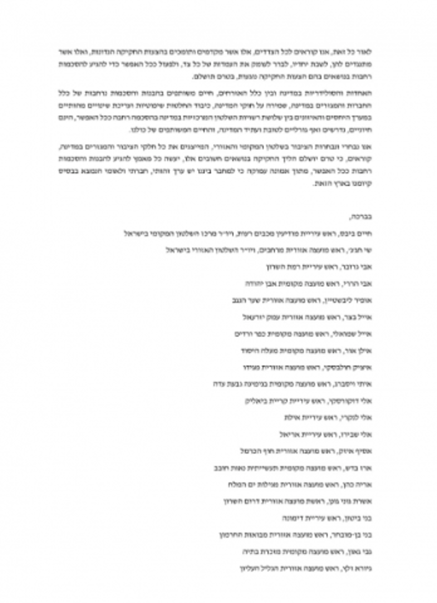גם חברי ליכוד: עשרות ראשי רשויות קוראים לפשרה