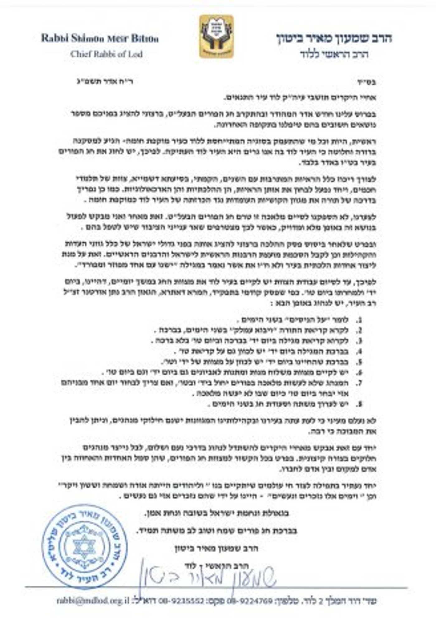 הרב של לוד הכריע: התאריך בו צריך לחגוג את פורים בעיר