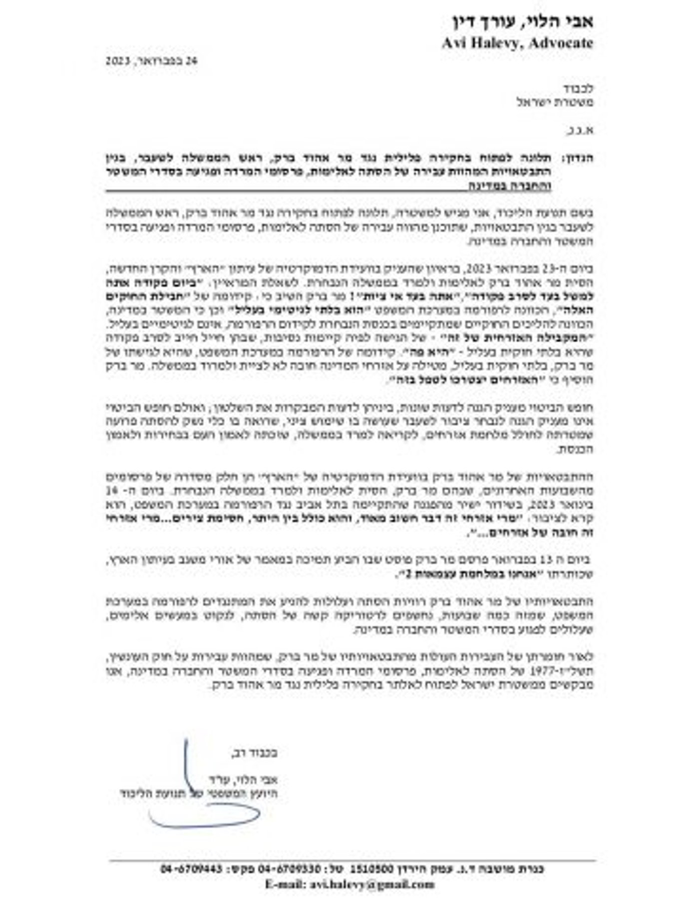 קרא למרי אזרחי: הליכוד הגישו תלונה נגד ברק