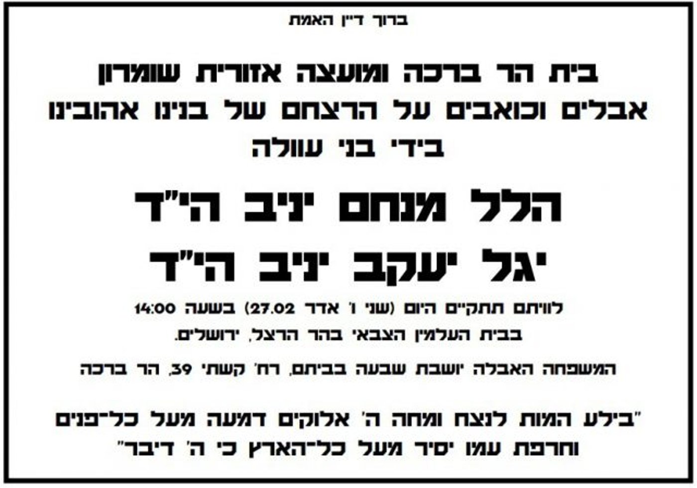 כביש 60 עטוף בדגלי ישראל: מסע הלוויה יצא מהר ברכה