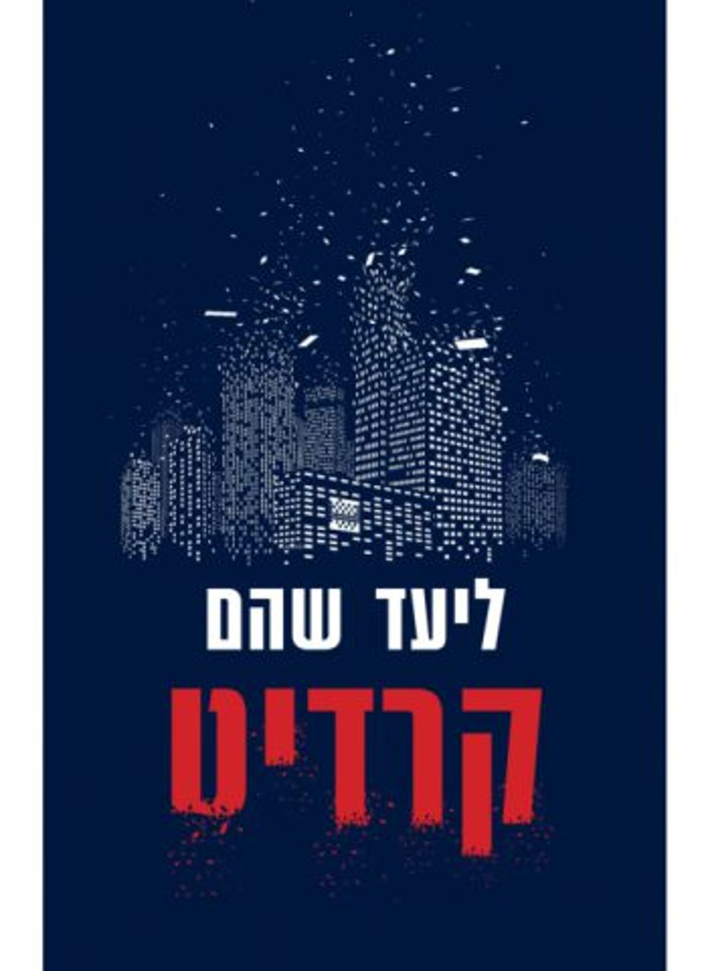 הכל התחיל מאצבע כרותה שנמצאה ליד ראש העין