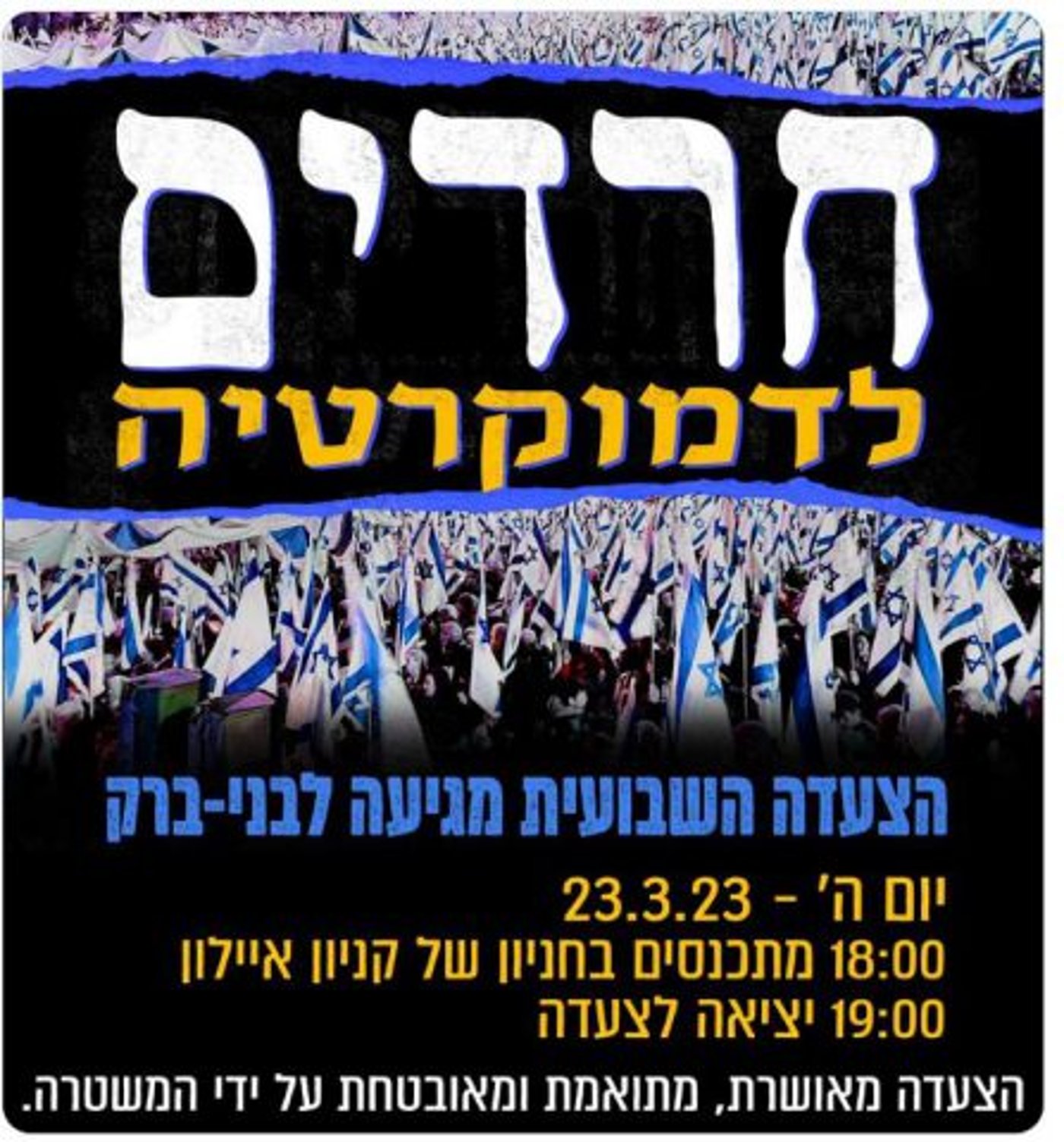 ההפגנה בבני ברק