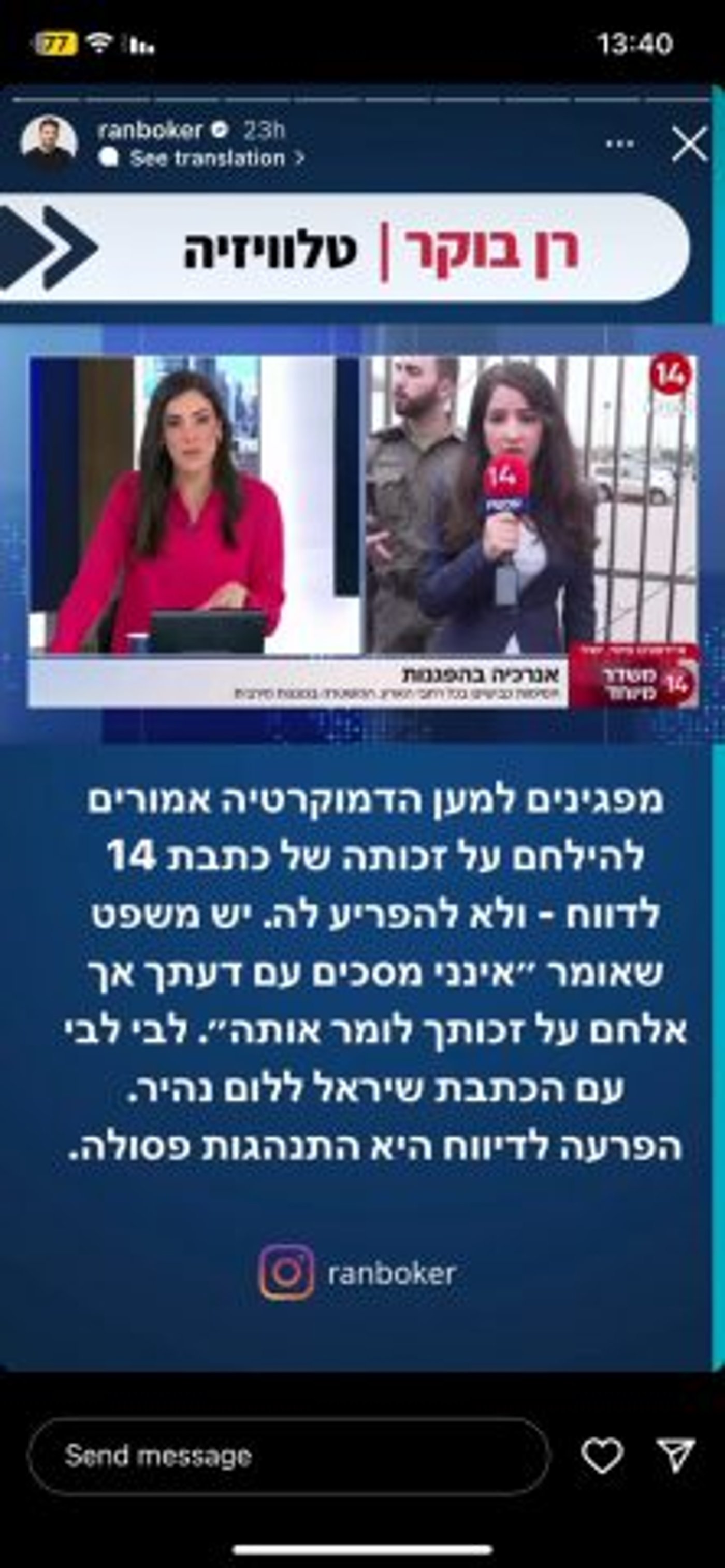 צילום מסך מתוך האינסטגרם של העיתונאי רן בוקר