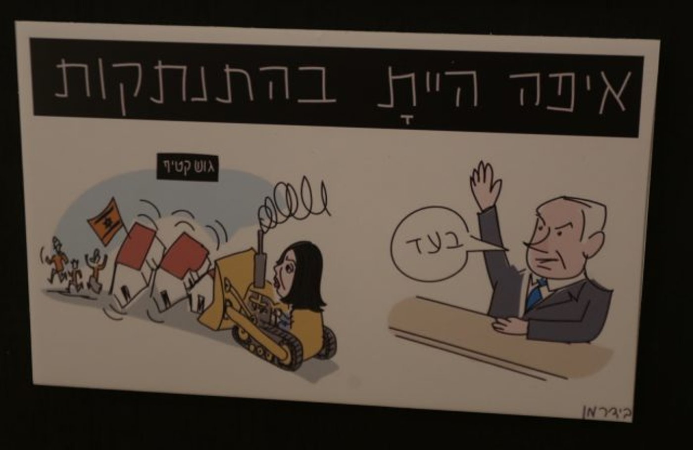 עבודה של עמוס בידרמן