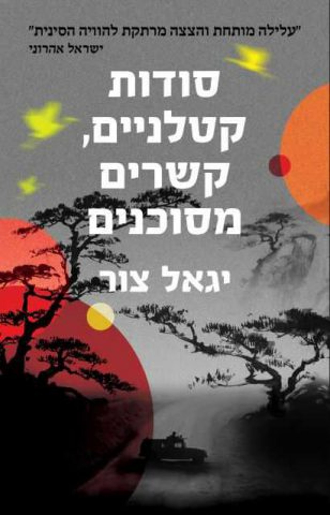 מי רצח את קליין והיכן נמצאת נוסחת החיסון?