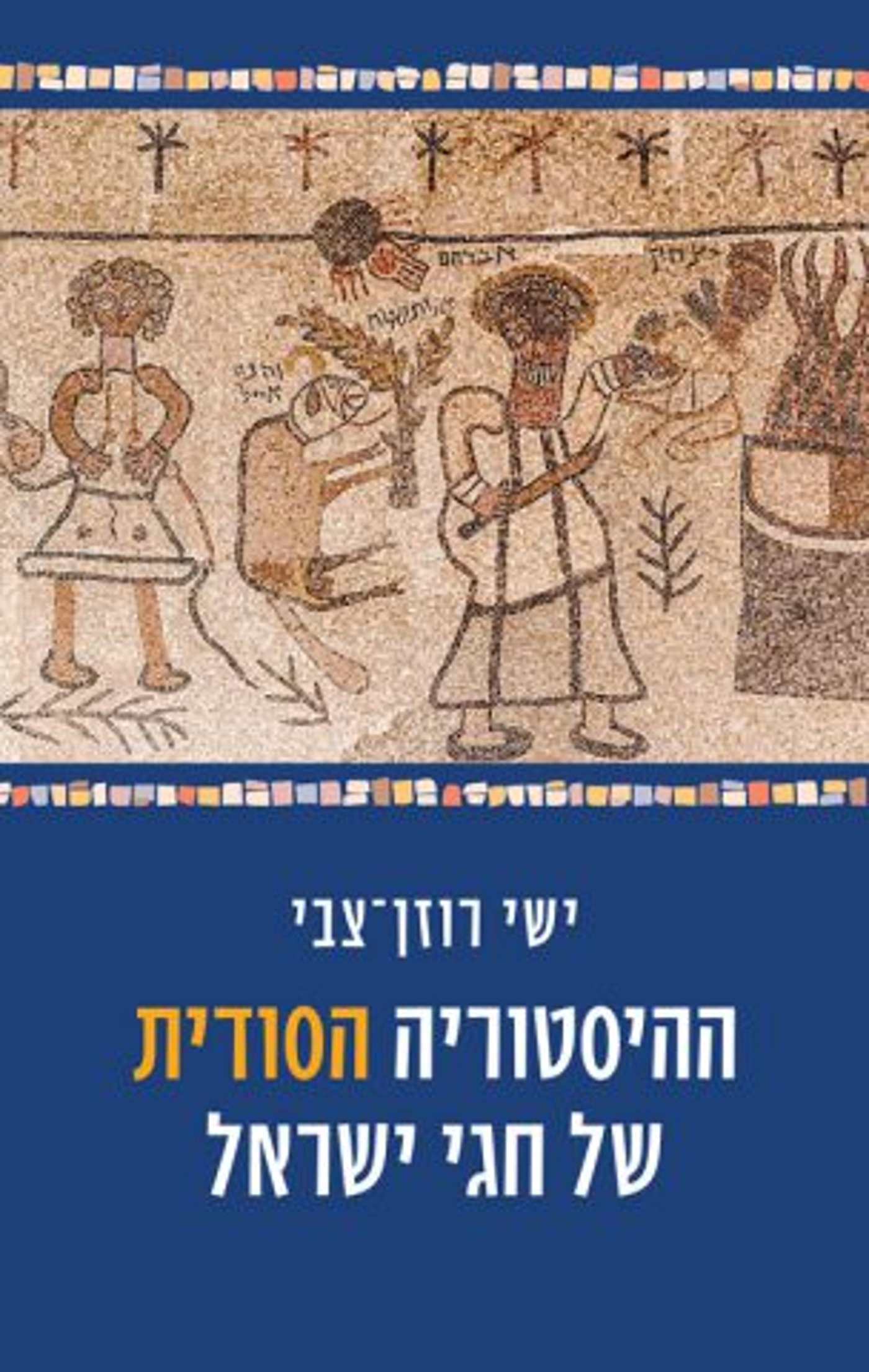 כל הסודות שלא ידעתם על פורים, פסח ול"ג בעומר