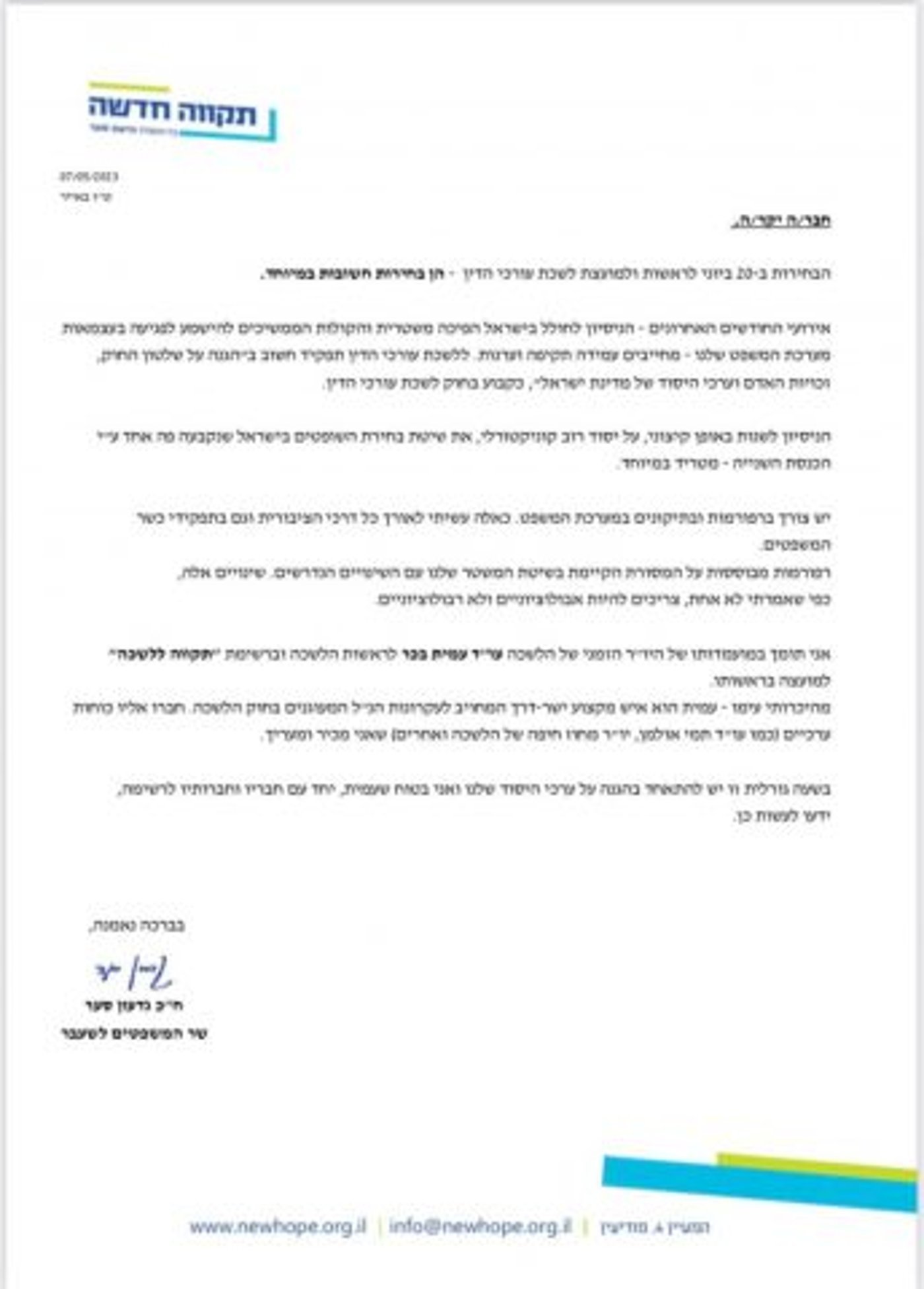 גדעון סער מכריז על תמיכה בעמית בכר בבחירות ללשכה