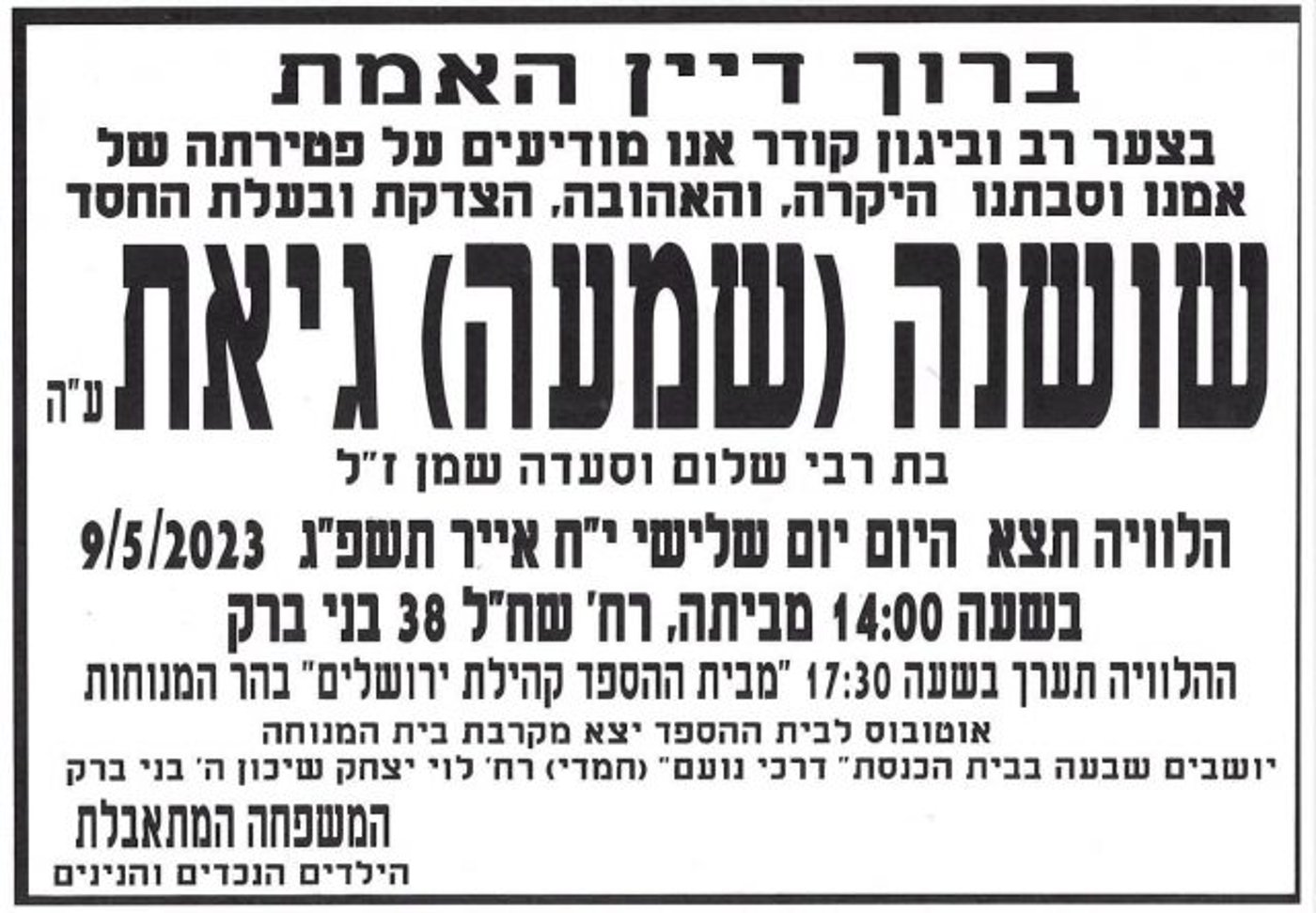 ברוך דיין האמת: נפטרה אמו של הזמר משה גיאת