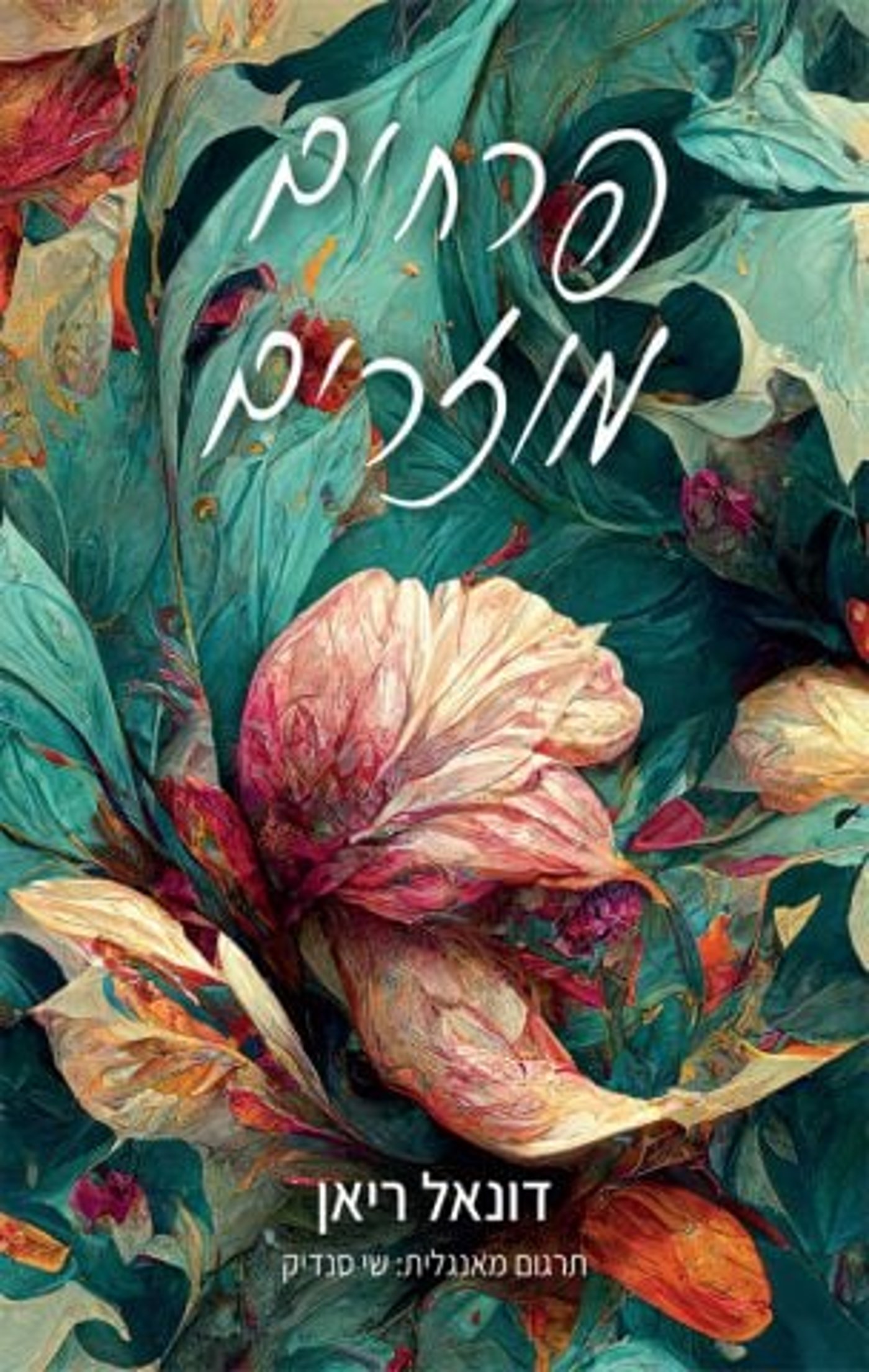 כריכת הספר (באדיבות: הוצאת מירבל)