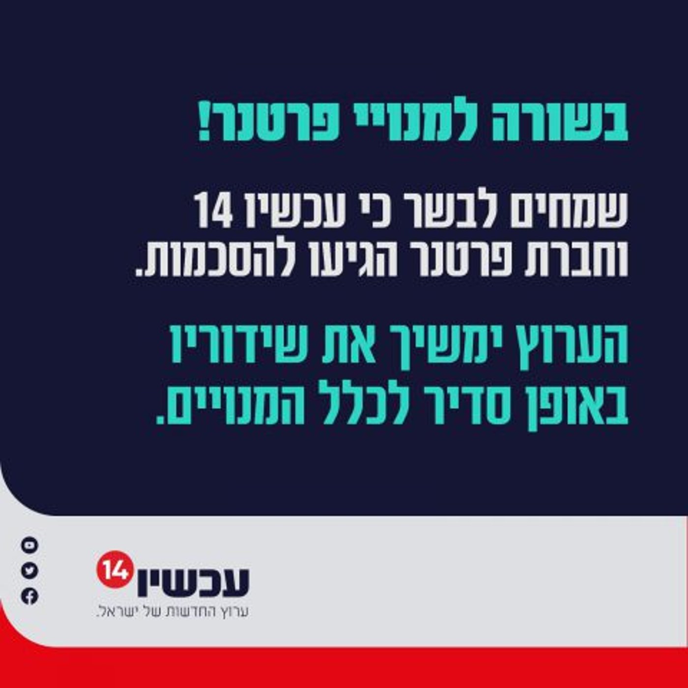 ערוץ 14 בהודעת הרגעה: השידורים יימשכו כרגיל